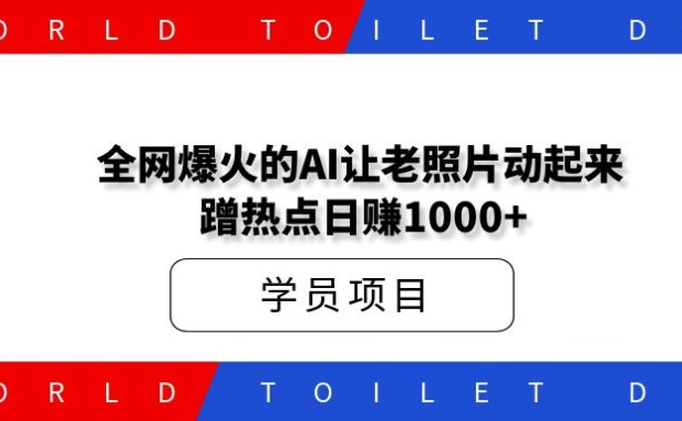 全网爆火的AI让老照片动起来，一单69元，蹭热点日赚1000+