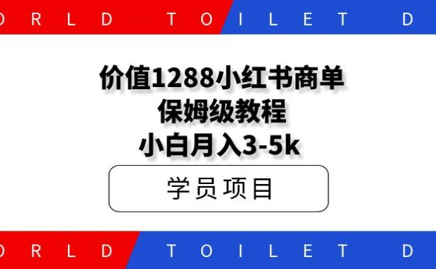 价值1288全品类小红书商单保姆级教程，小白月入3-5k