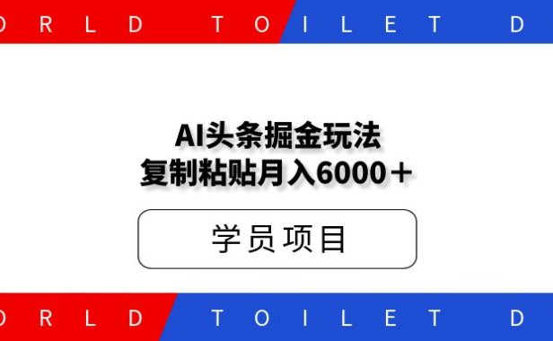 全网首发 爆文AI头条掘金_复制粘贴月入6000+