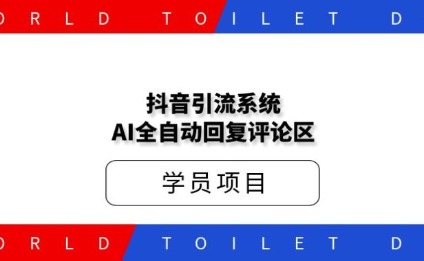 引流系统,AI全自动回复评论区,懒人神器!