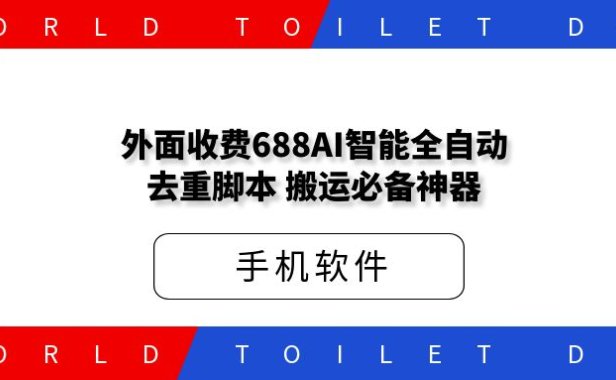 外面收费688的AI智能全自动去重,二创搬运必备神器