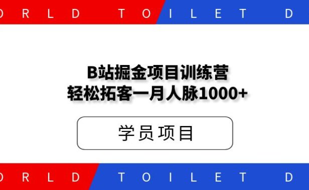 B站掘金项目训练营,轻松拓客一月保底人脉1000+!