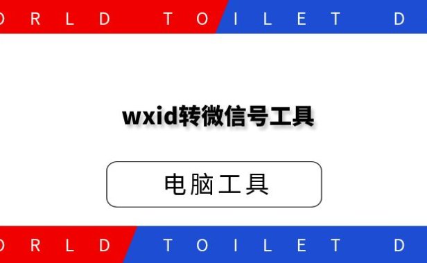wxid转微信号工具