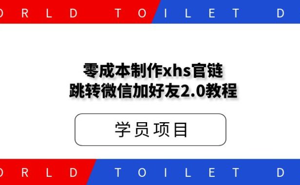 零成本制作xhs官链跳转微信加好友2.0教程