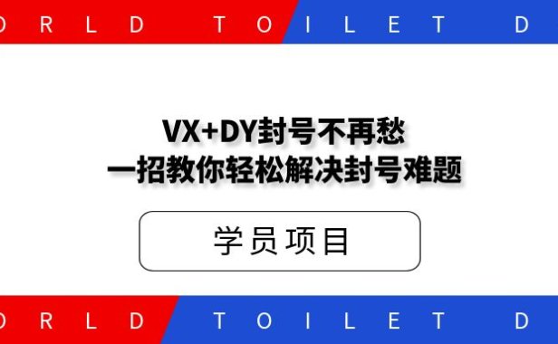 VX+DY封号不再愁,一招教你轻松解决封号难题