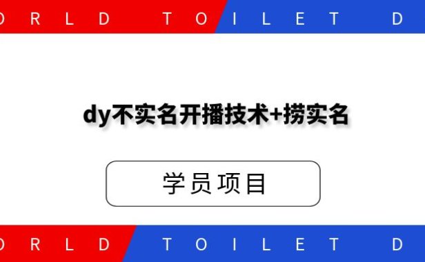 外面收费298 dy不实名开播技术+捞实名