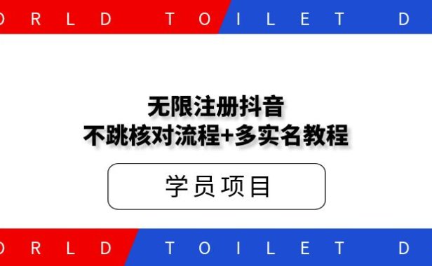 外面收费198无限注册DY不跳核对流程+多实名教程