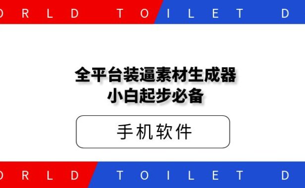 全平台装逼素材生成器小白起步必备