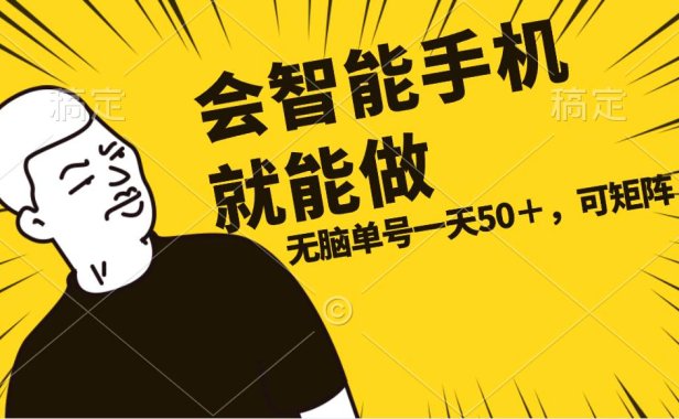 会玩智能手机就能做，单账号一天上限五十 任务无上限，做就有