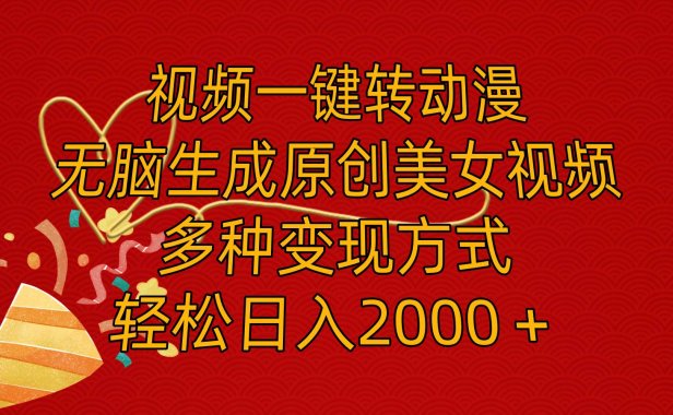 视频一键转动漫，无脑生成原创美女视频，多种变现方式，轻松日入2000＋