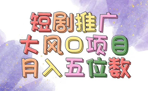 拥有睡眠收益的短剧推广大风口项目，十分钟学会，多赛道选择，月入五位数