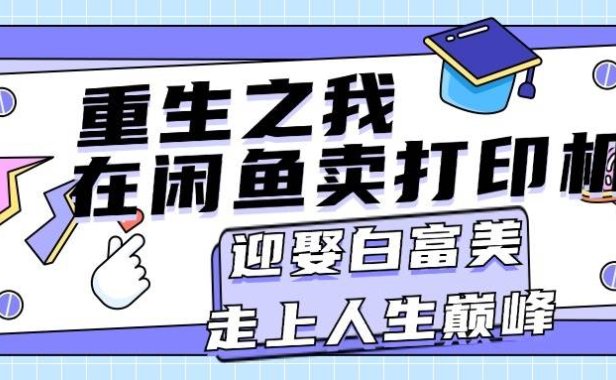 重生之我在闲鱼卖打印机，月入过万，迎娶白富美，走上人生巅峰