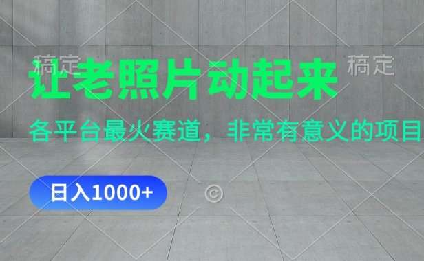 让老照片动起来，一天变现1000+，各平台最火赛道，看完就会