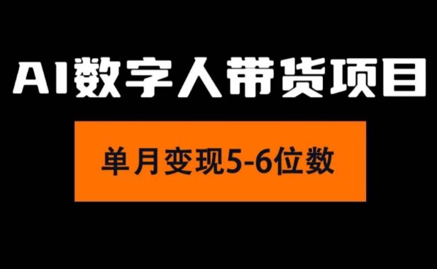 2024年Ai数字人带货,小白就可以轻松上手,真正实现月入过万的项目