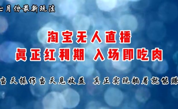 七月份淘宝无人直播最新玩法,入场即吃肉,真正实现躺着也能赚钱