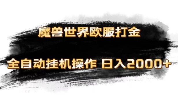 魔兽世界欧服最新玩法,单机日入1000+,矩阵操作,多开多得