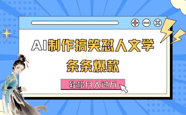 AI制作搞笑怼人文学 条条爆款 轻松月入过万-详细教程