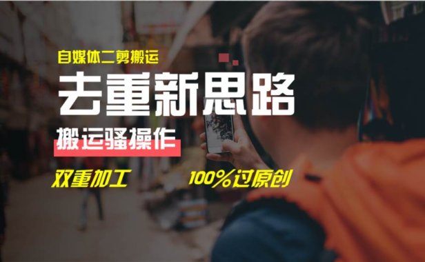 去重新思路,详细教你自媒体视频二剪搬运技术,自己加工双重去重100%过...