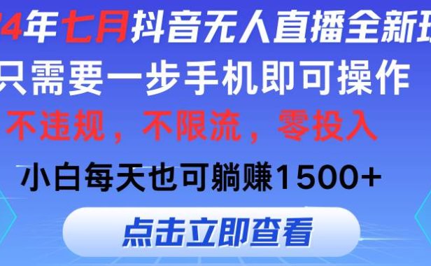 2024年七月抖音无人直播全新玩法,只需一部手机即可操作,小白每天也可...