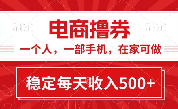 黄金期项目,电商撸券!一个人,一部手机,在家可做,每天收入500+