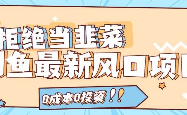 拒绝当韭菜!闲鱼最新风口项目,0成本0投资,当日出单,日入1000+