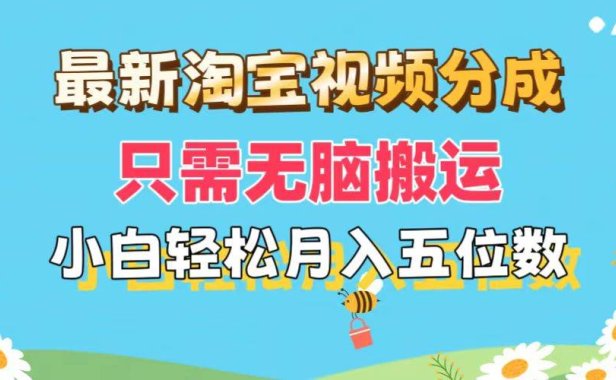 最新淘宝视频分成，只需无脑搬运，小白也能轻松月入五位数，可矩阵批量...