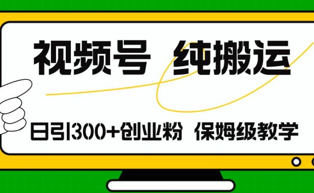 视频号纯搬运日引流300+创业粉,日入4000+