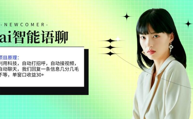 ai智能语聊，单窗口30+单机500+，无脑干！！！