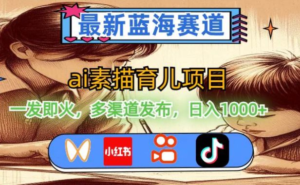 最新蓝海赛道,ai素描育儿项目,一发即火,多渠道发布,日入1000+