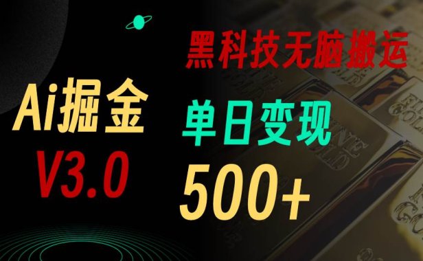 最新Ai掘金3.0!用好3个黑科技,复制粘贴轻松矩阵,单号日赚500+