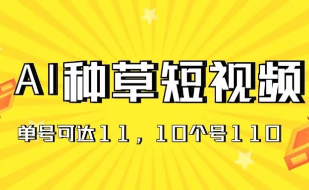 AI种草单账号日收益11元（抖音，快手，视频号），10个就是110元