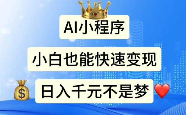 AI小程序,小白轻松变现,日入千元不是梦