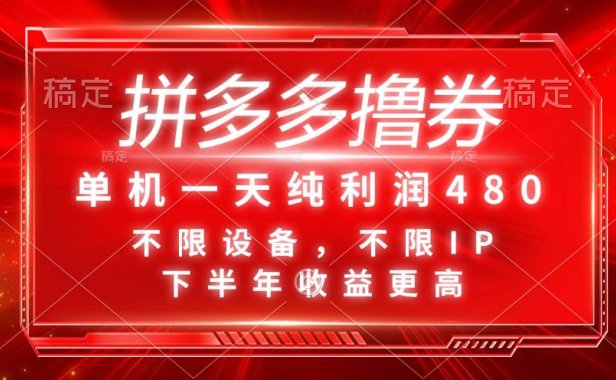 拼多多撸券,单机一天纯利润480,下半年收益更高,不限设备,不限IP。