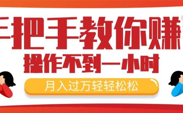 手把手教你赚钱,新手每天操作不到一小时,月入过万轻轻松松,最火爆的...