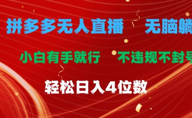 拼多多无人直播 无脑躺赚小白有手就行 不违规不封号轻松日入4位数