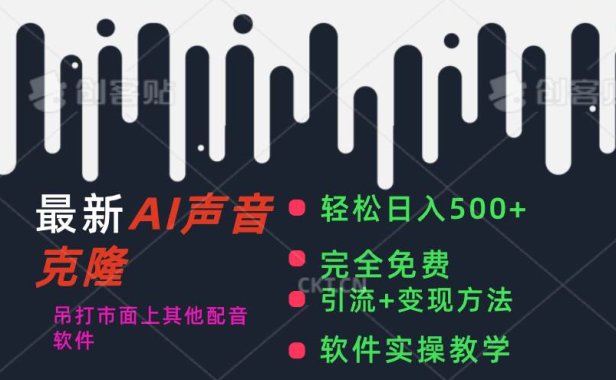 最新AI配音软件,日入500+,碾压市面所有配音软件,完全免费