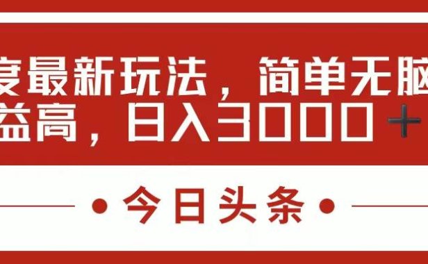 今日头条新玩法,简单粗暴收益高,日入3000+