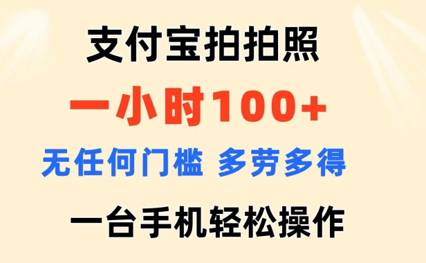 支付宝拍拍照 一小时100+ 无任何门槛  多劳多得 一台手机轻松操作