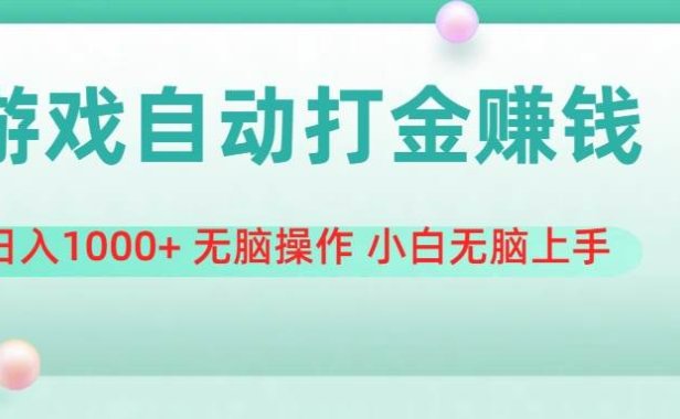 游戏全自动搬砖，日入1000+ 无脑操作 小白无脑上手