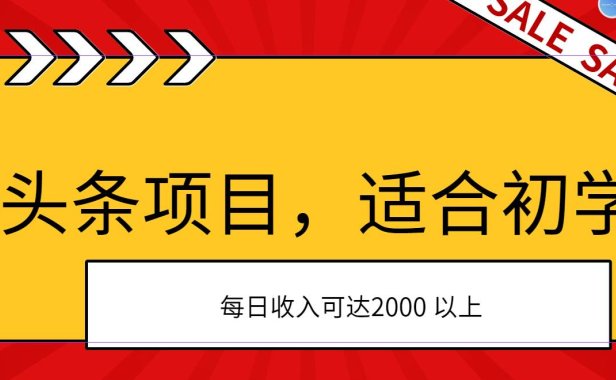 AI头条项目,适合初学者,次日开始盈利,每日收入可达2000元以上