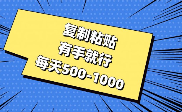复制粘贴,有手就行,每天500-1000