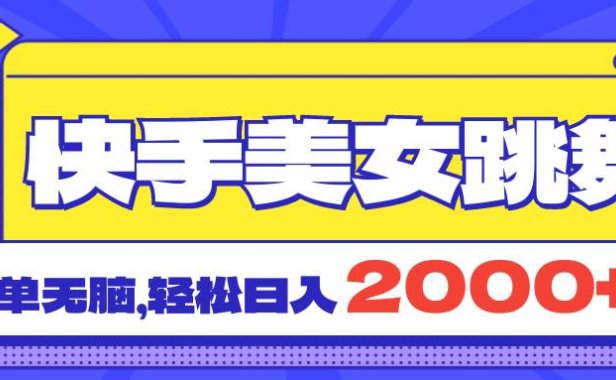 快手美女跳舞直播3.0，拉爆流量不违规，简单无脑，日入2000+