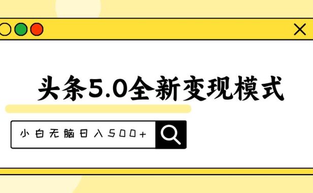 头条5.0全新赛道变现模式,利用升级版抄书模拟器,小白无脑日入500+