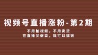 视频号/直播涨粉-第2期,不用拍视频,不用卖货,在直播间做菜,就可以搞钱