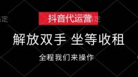 抖音代运营,解放双手,坐等收租