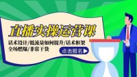 直播实操运营课:话术设计/低流量如何提升/话术框架/全场燃爆/非常干货