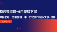 短视频运营-6月底线下课:单品起号,主播培训,千川打法等/录音+文字+课件