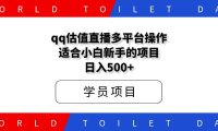 qq估值直播多平台操作，适合小白新手的项目，日入500+