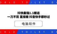 抖快最强1.1搬运，一刀不剪，直接搬，抖音快手都秒过