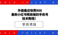外面最近收费888的最新小红书释放被封手机号技术教程！